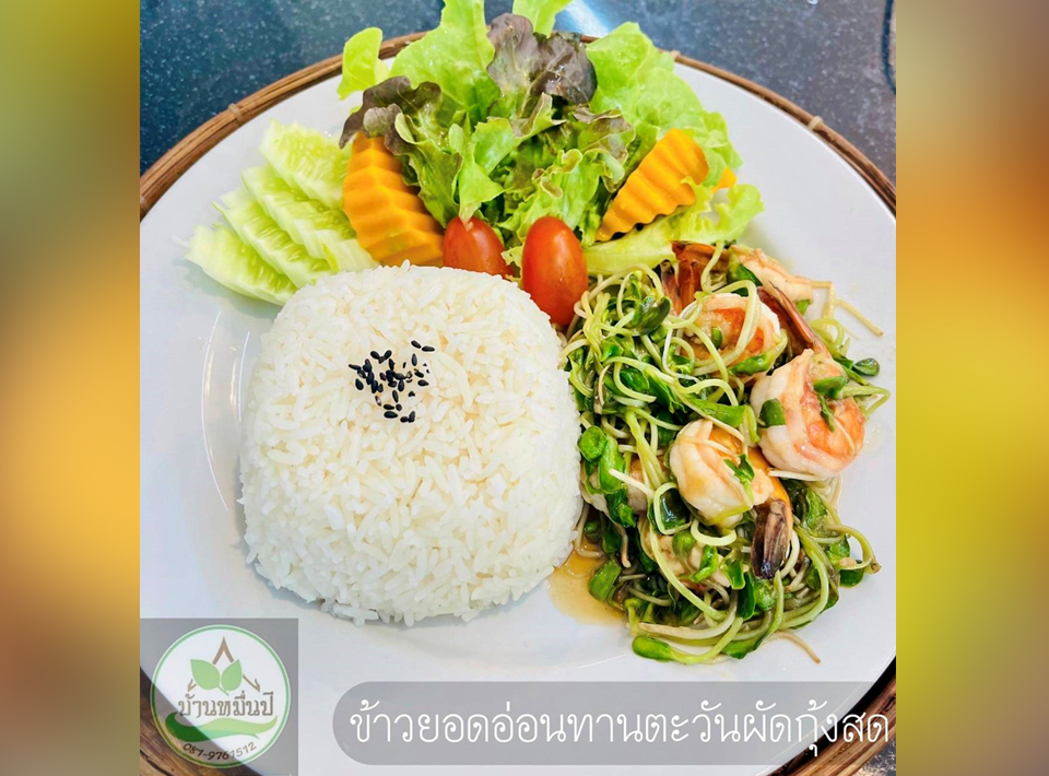 ข้าวยอดอ่อนทานตะวันผัดกุ้งสด