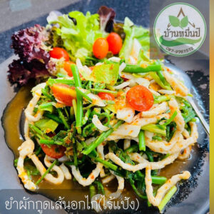 ยำผักกูดเส้นอกไก่ (ไร้แป้ง)