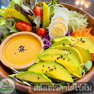 สลัดอโวคาโด้ไข่ต้ม