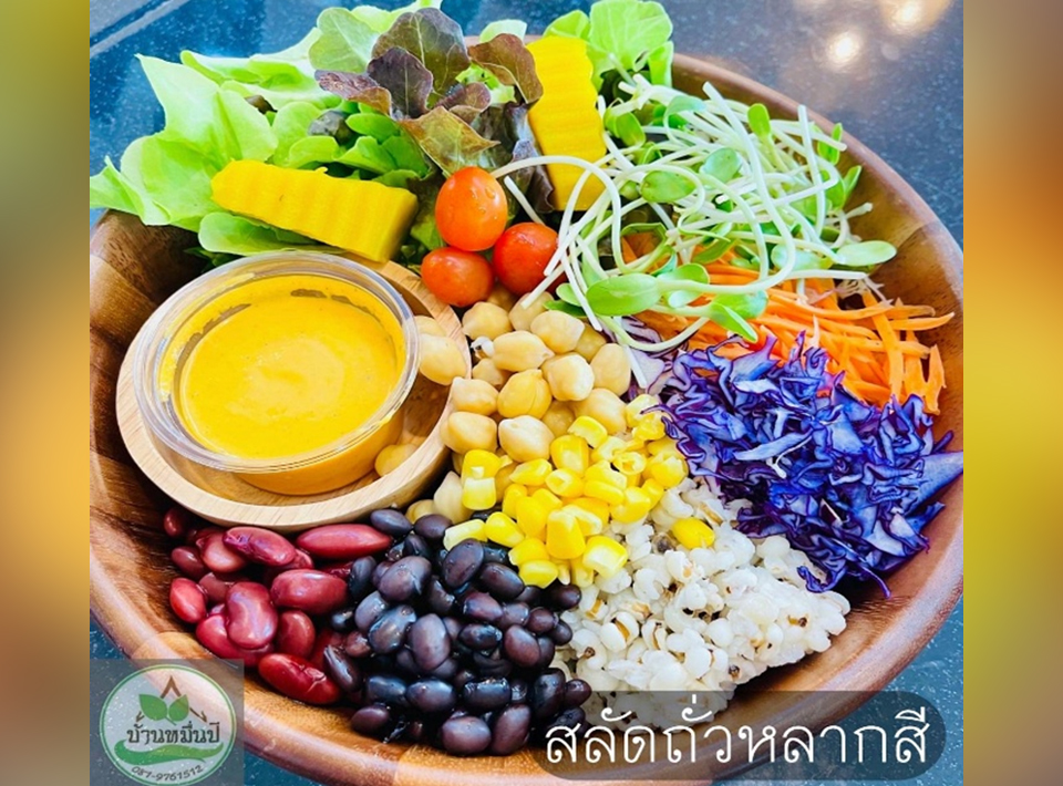 สลัดถั่วหลากสี