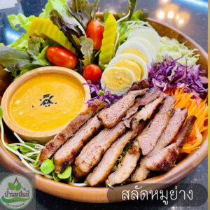 สลัดหมูย่าง
