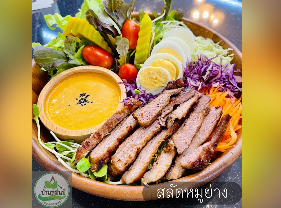 สลัดหมูย่าง