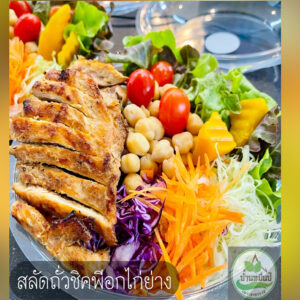 สลัดถั่วพีคพีอกไก่ย่าง