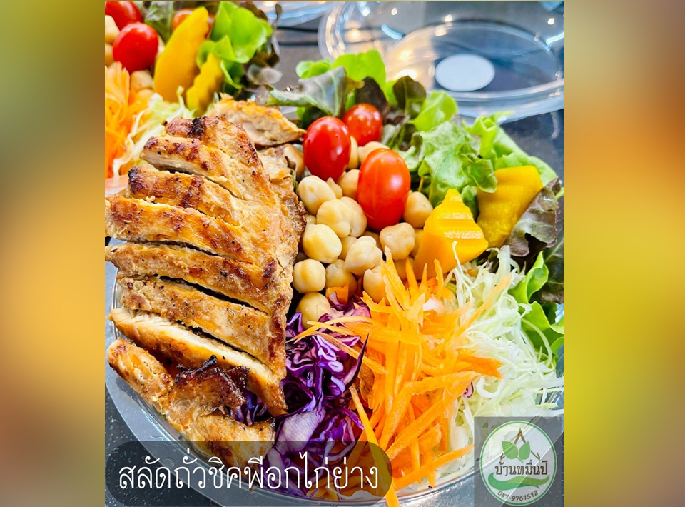 สลัดถั่วพีคพีอกไก่ย่าง